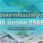ตรวจหวย 16 มีนาคม 2566